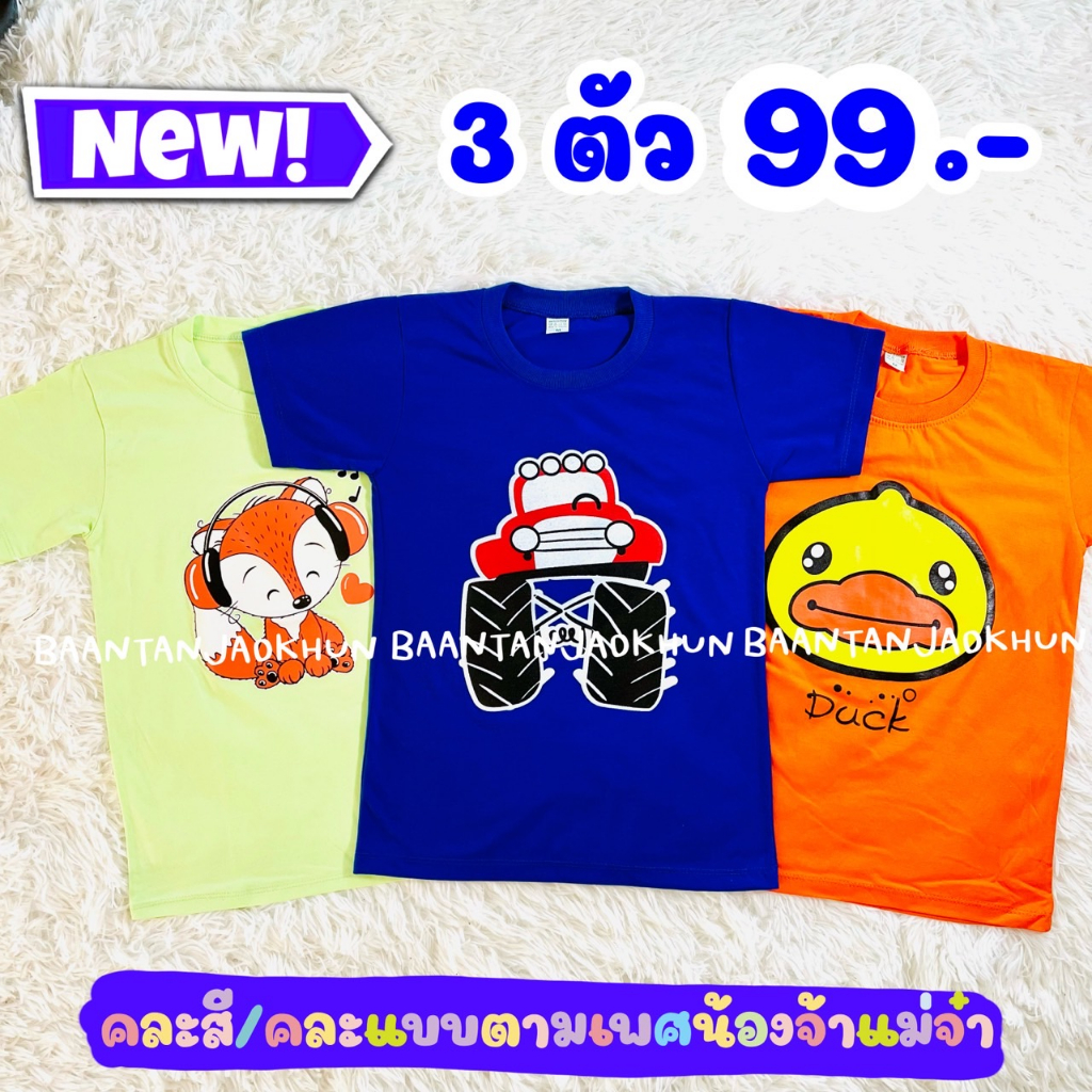 เสื้อยืดเด็ก เซ็ท 3ตัว