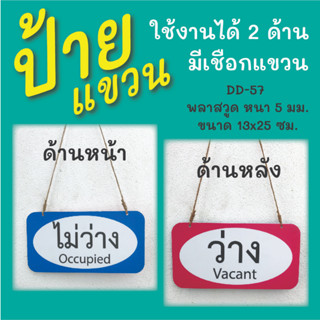 ป้ายแขวน ว่าง-ไม่ว่าง  (D-57)  พร้อมเชือกสำหรับแขวน ใช้งานได้ทั้ง 2 ด้าน  ป้ายแขวนประตู ป้ายห้อย