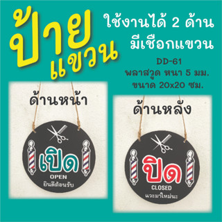 ป้ายแขวน ป้ายเปิด-ปิดร้าน  Open-Closed (D-61)  พร้อมเชือกสำหรับแขวน ใช้งานได้ทั้ง 2 ด้าน  ป้ายแขวนประตู ป้ายห้อย