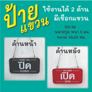 ป้ายแขวน ป้ายเปิด-ปิดร้าน  Open-Closed (D-56)  พร้อมเชือกสำหรับแขวน ใช้งานได้ทั้ง 2 ด้าน  ป้ายแขวนประตู ป้ายห้อย