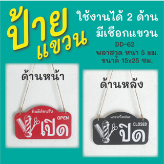 ป้ายแขวน ป้ายเปิด-ปิดร้าน  Open-Closed (D-62)  พร้อมเชือกสำหรับแขวน ใช้งานได้ทั้ง 2 ด้าน  ป้ายแขวนประตู ป้ายห้อย