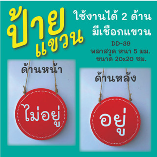 ป้ายแขวน อยู่-ไม่อยู่ (D-39)  พร้อมเชือกสำหรับแขวน ใช้งานได้ทั้ง 2 ด้าน  ป้ายแขวนประตู ป้ายห้อย