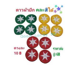 #ดาวติดเสื้อลูกเสือ คละสีได้ สั่งเยอะมีราคาส่งค่ะ