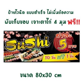 ป้ายซูชิคำละ5บาทxพับเก็บขอบพน้อมเจาะตาไก่4มุมxถูกที่สุด