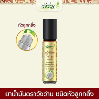 ยาน้ำมันวังว่านชนิดลูกกลิ้ง 8 cc (Medicated oil rolling Wangwan brand 8cc.)