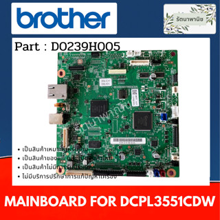 MAINBOARD BROTHER เมนบอร์ด For DCP-L3551CDW ( D0239H005 ) ของใหม่