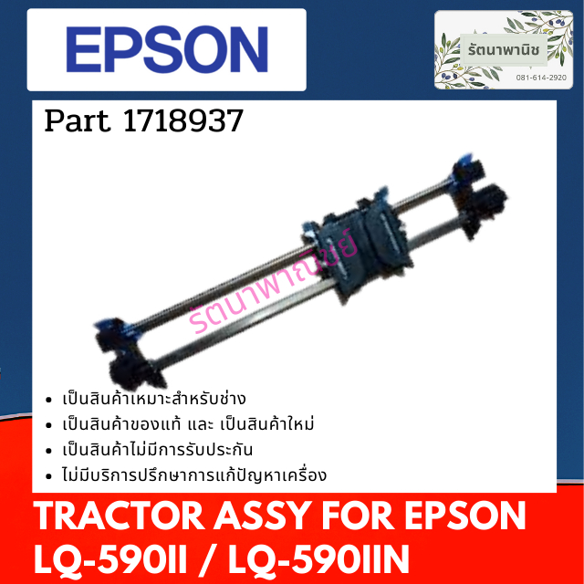 EPSON TRACTOR ASSY. หนามเตยฟีดกระดาษ For LQ-590II / LQ-590IIN ( 1718937 )