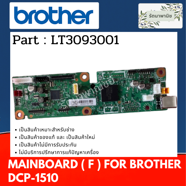 MAINBOARD F. BROTHER DCP-1510 เมนเบอร์ดมีช่องเสียบพัดลม For  DCP-1510 ของใหม่มือหนึ่ง ( LT3093001 )