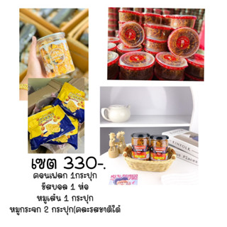 เชต 330 สุดคุ้ม คอนเฟลก 1 ชีสบอล 1 หมูเส้น 1 หมูกระจก 2