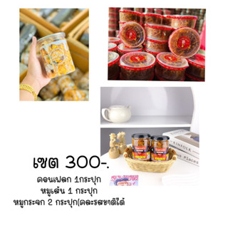 เซต 300 สุดคุ้ม คอนเฟลก 1 หมุกระจก 2 หมูเส้น 1