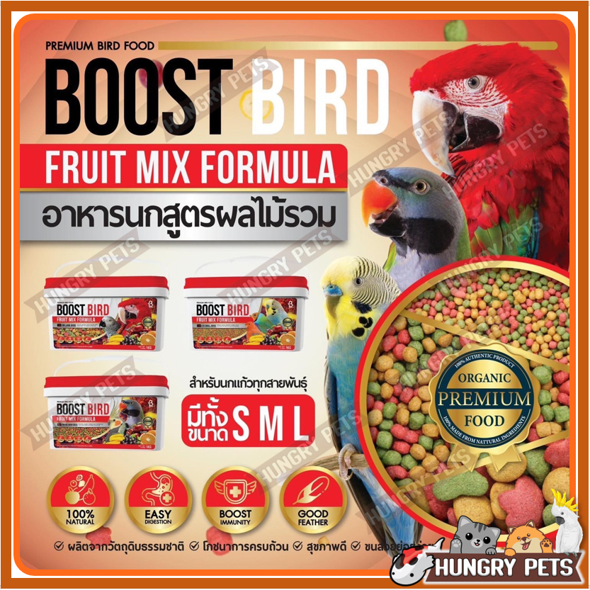 Boost Bird อาหารนกเกรดพรีเมี่ยม สูตรผลไม้รวม ขนาด 450 กรัมและ1 กก. ใส่ถังพร้อมหูหิ้ว