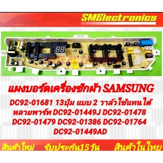 บอร์ดเครื่องซักผ้าซัมซุง แบบ2วาล์ว Samsung DC92-01681 13 ปุ่ม DC92-01449J  DC92-01478 DC92-01479 DC92-01386 DC92-01764