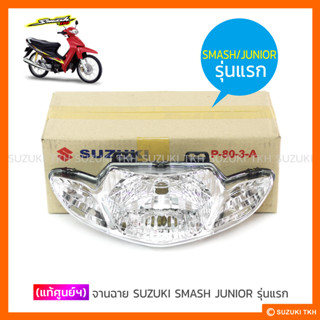 [แท้ศูนย์ฯ] จานฉาย SUZUKI SMASH JUNIOR รุ่นแรก