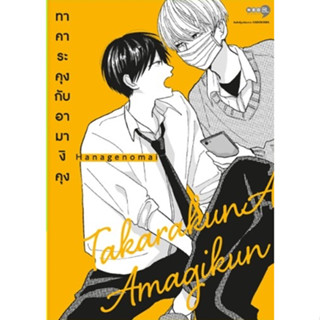 ทาคาระคุงกับอามางิคุง เล่ม 1