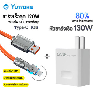 YUNTOHE ซูเปอร์แฟลชชาร์จ130W  สายชาร์จหมุนได้ 180° 120W +หัวชาร์จ130W Super Charger สำหรับ Type-C IOS