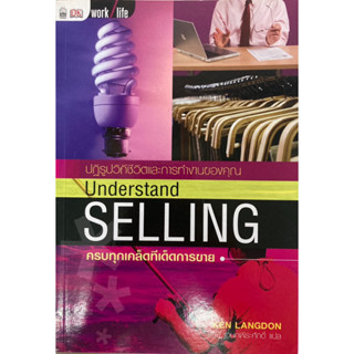 ครบทุกเคล็ดทีเด็ดการขาย (Understand Selling)