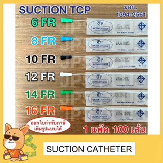 Suction Catheter เบอร์ 6 , 8 , 10 , 12 , 14 , 16 สายดูดเสมหะ TCP แบบไม่มี Control 1 ห่อ (100 เส้น)