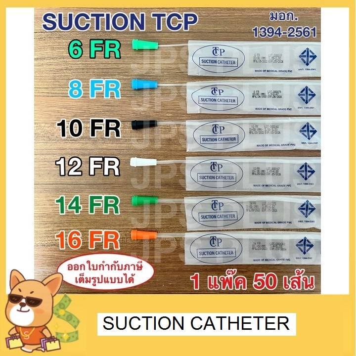 ซื้อ Suction Catheter เบอร์ 6 , 8 , 10 , 12 , 14 , 16 สายดูดเสมหะ TCP แบบไม่มี Control 1 ห่อ (50 เส้น)