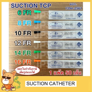 Suction Catheter เบอร์ 6 , 8 , 10 , 12 , 14 , 16 สายดูดเสมหะ TCP แบบไม่มี Control 1 ห่อ (50 เส้น)