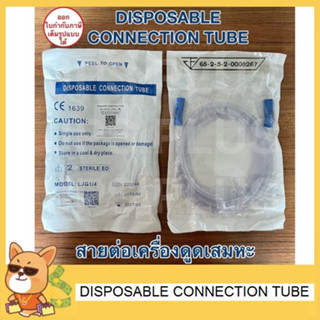 สายต่อเครื่องดูดเสมหะ Disposable Connection Tube (สาย 1 เส้น) Suction Tubing