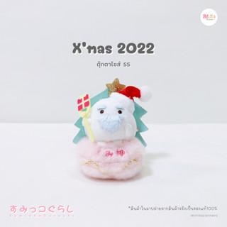 [พร้อมส่ง] สุมิกโกะ ตุ๊กตาเทพเจ้าสุมิกโกะ คอลเลคชั่น Christmas 2022 ไซส์ SS