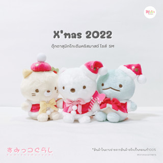 [พร้อมส่ง] สุมิกโกะ ตุ๊กตาคอลเลคชั่น Christmas 2022 ไซส์ SM