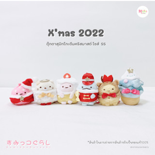 [พร้อมส่ง] สุมิกโกะ ตุ๊กตาคอลเลคชั่น Christmas 2022 ไซส์ SS