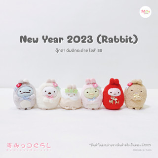 [พร้อมส่ง] สุมิกโกะ ตุ๊กตาคอลเลคชั่น New Year 2023 ปีกระต่าย ไซส์ SS