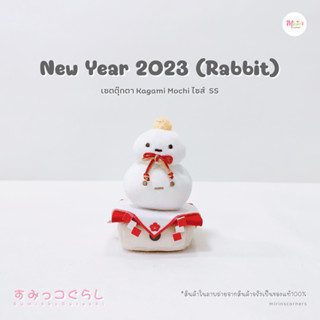 [พร้อมส่ง] สุมิกโกะ เซตตุ๊กตา Kagami Mochi คอลเลคชั่น New Year 2023 ปีกระต่าย ไซส์ SS