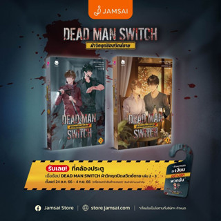 [พร้อมส่ง อ่านก่อนสั่งซื้อ] DEAD MAN SWITCH ฝ่าวิกฤตปิดสวิตช์ตาย เล่ม 1-3