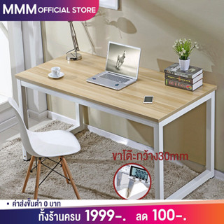 MMM  โต๊ะคอมพิวเตอร์ ขนาด 140CM  study table