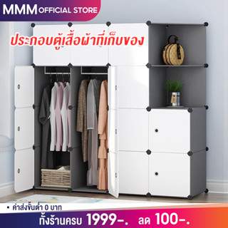 MMM [12 ช่อง] ตู้เสื้อผ้า เรียบง่าย ประกอบตู้เสื้อผ้าที่เก็บของ แข็งและทนทาน หอพัก ตู้เสื้อผ้า ที่เก็บของห้องนอนบ้าน