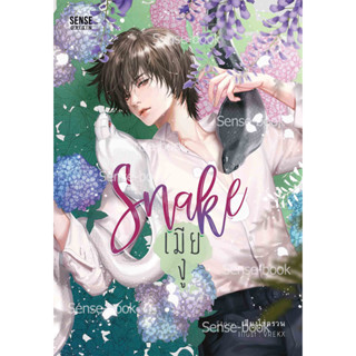 หนังสือนิยาย Snake เมียงู - นิยายไทย