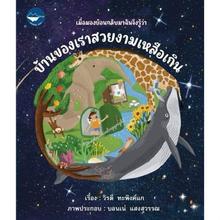 หนังสือเด็ก บ้านของเราสวยงามเหลือเกิน (Pre-Order)