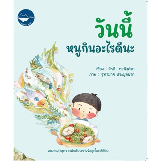 หนังสือเด็ก วันนี้หนูกินอะไร (Pre-order)