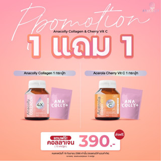 โปรใหม่ 1 แถม1🌟  Anacolly collagen+Cherry C คอลลาเจนอาหารผิว ผิวใส ลดสิว