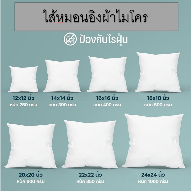 หมอนอิง ไส้หมอนอิง หมอน ผ้าไมโครพรีเมี่ยมเเละ ใยสังเคราะห์คุณภาพดีเกรดA มีโรงงานผลิตเองมีหลายขนาดให้เลือก 12-24 นิ้ว