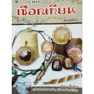 หนังสือคู่มือการถักเชือกเทียน