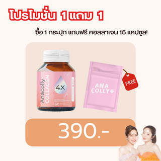 สูตรใหม่ Anacolly Collagen 4X ผลิตภัณฑ์อาหารเสริม 60 แคปซูล/กระปุก (อนาคอลลี่ 1 กระปุก)