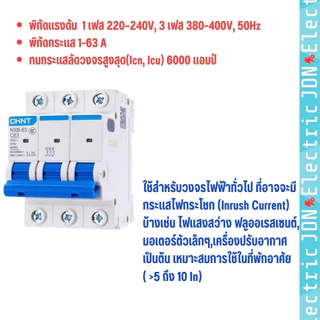 CHINT NXB-63 MCB เซอร์กิตเบรกเกอร์ Miniature circuit breaker