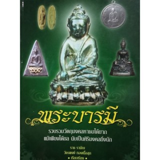 หนังสือพระบารมีเป็นหนังสือที่รวบรวมวัตถุมงคลที่หายากพร้อมประวัติการจัดสร้างจำนวนวัตถุประสงค์การจัดสร้าง