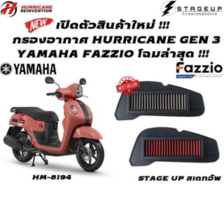 ใหม่ HURRICANE กรองอากาศ FAZZIO แต่ง เพิ่มแรงม้า ล้างได้ HM-8194