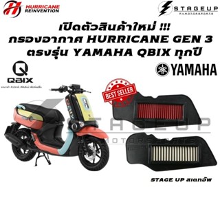 ใหม่ HURRICANE กรองอากาศ QBIX 125 แต่ง เพิ่มแรงม้า ล้างได้ HM-8144