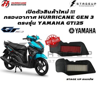 ใหม่ HURRICANE กรองอากาศ GT125 แต่ง เพิ่มแรงม้า ล้างได้ HM-8144