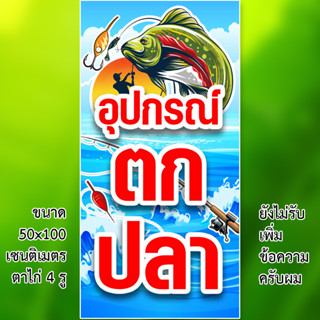 ป้ายไวนิลอุปกรณ์ตกปลา 1ด้าน ตั้ง 50x100 เซน นอน 40x120 เซน รูตาไก่ 4 มุม มี 2 ขนาดให้เลือก ป้ายขายอุปกรณ์ตกปลา