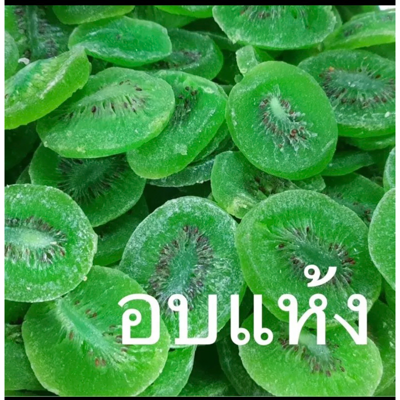 กีวี่อบแห้ง เป็นธรรมชาติ