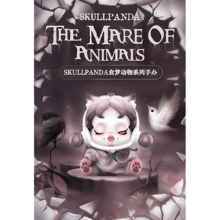 [ᴘʀᴇ-ᴏʀᴅᴇʀ] - POP MART SKULLPANDA : The Mare Of Animals โมเดลฟิกเกอร์ (ลิขสิทธิ์แท้) ของสะสม ฮิโรโนะ