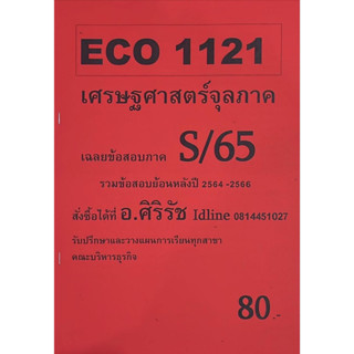 ชีทเฉลยข้อสอบ อ.ศิริรัช ECO1121 เศษฐศาสตร์จุลภาค