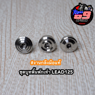 บูทพื้นพักเท้า หรีด LEAD125 งานกลึงมือ