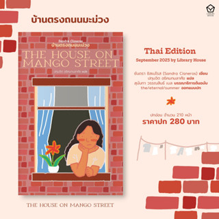 บ้านตรงถนนมะม่วง (THE HOUSE ON MANGO STREET)